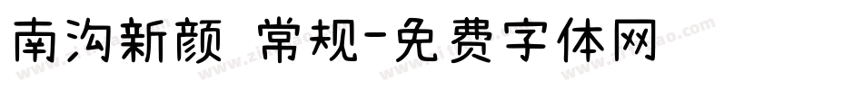 南沟新颜 常规字体转换